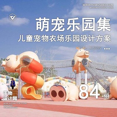 124.萌宠乐园亲子农场动物园建筑景观规划活动策划方案文本SU模型CAD