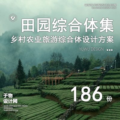 127.乡村生态农业田园综合体共享农庄特色小镇规划方案文本PSD效果图