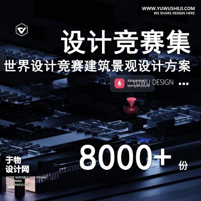 128.国际建筑景观中联天作杯霍普谷雨杯竞赛大赛作品集jpg参考图图片