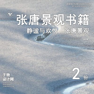 133-张唐景观最新作品设计方案文本书籍