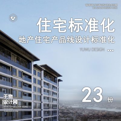 134知名地产住宅产品线建筑设计户型标准化设计标准化文本CAD