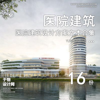 135/2023医院妇幼院社区医院城市公建建筑规划设计方案文本合集