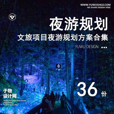 136商业文旅项目小镇城市网红景区街区夜游经济研究规划设计方案合集