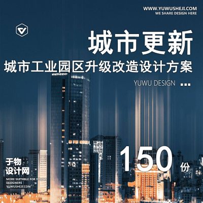 52.城市旧城旧街道三旧升级更新改造历史风貌保护规划设计方案文本集
