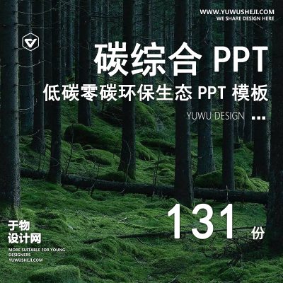 54.低碳零碳城市绿色生态碳中和可持续发展环保建筑景观PPT模板排版