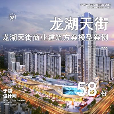59.龙湖天街商业综合体商场购物中心建筑景观SU模型CAD设计方案文本