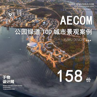 60.2023AECOM公园绿道城市设计住宅公寓建筑景观规划方案文本作品集