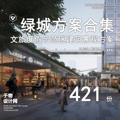 61.绿城GAD文旅度假区示范区建筑景观设计方案文本SU模型CAD施工图