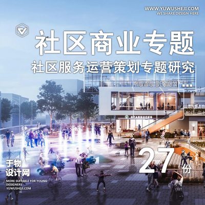 62.住宅小区社区商业布局服务办公运营专题研究报告定位策划方案