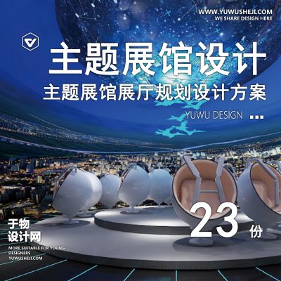 63.创新天文科技馆博物馆标杆展览馆体验馆展示展厅规划设计方案文本