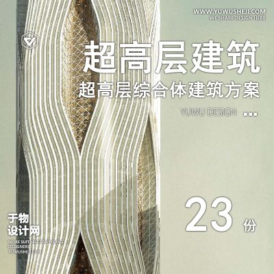 64.超高层商业办公建筑CBD城市综合体地标中心设计方案文本CAD施工图