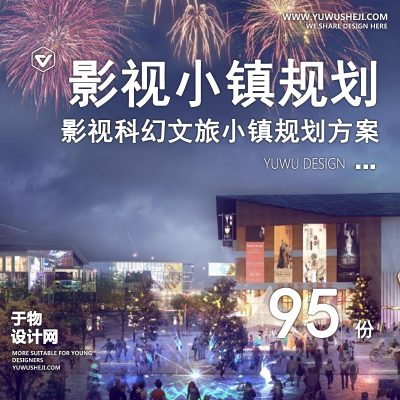 65.电影影视基地科幻文旅特色小镇产业城策划分析报告设计方案文本