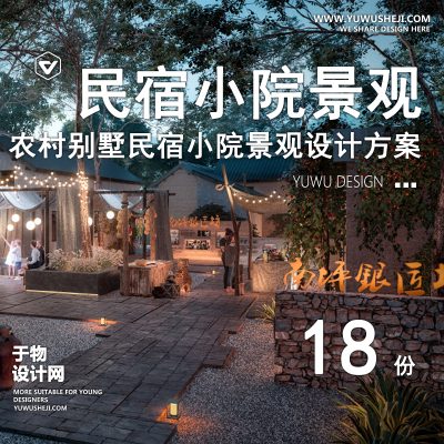 66.美丽乡村新农村院子民宿客栈民房建筑景观规划设计方案文本SU模型