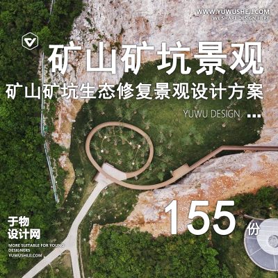 68.矿山矿坑地质遗址公园生态修复环境保护改造旅游规划设计方案文本