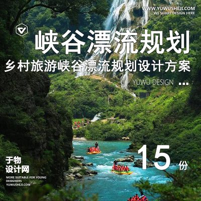 69.2023旅游度假区景区峡谷皮划艇漂流生态景观策划方案规划设计文本