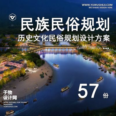 70.少数民族美丽乡村振兴文旅度假区旅游区公园景观规划设计方案文本