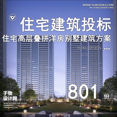 73.2023新住宅联排别墅豪宅洋房叠墅高层大平层建筑规划设计方案文本
