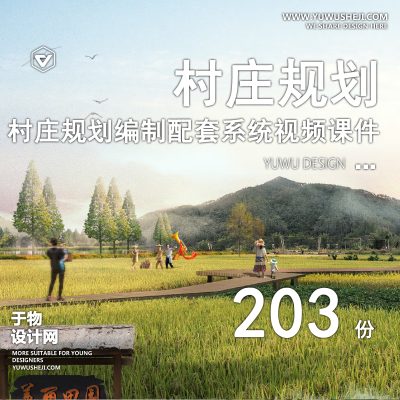 74.美丽乡村村庄农村名村风貌保护改造景观提升规划公示设计方案文本