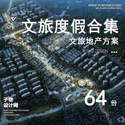 77.文旅地产特色小镇旅游度假区住宅建筑规划设计方案文本SU模型CAD