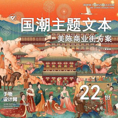 78.中国风国潮风主题商场商业街市集公司年会节日活动策划方案文本