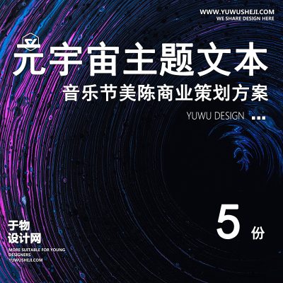 79.元宇宙主题电音派对商业街市集活动策划亲子酒店建筑设计方案文本