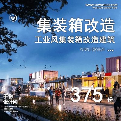 80.集装箱改造工业风商业街民宿酒店店铺建筑规划方案文本SU模型CAD