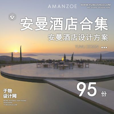 81.安缦Kerry Hill度假酒店会所室内外规划设计方案作品集视频教程