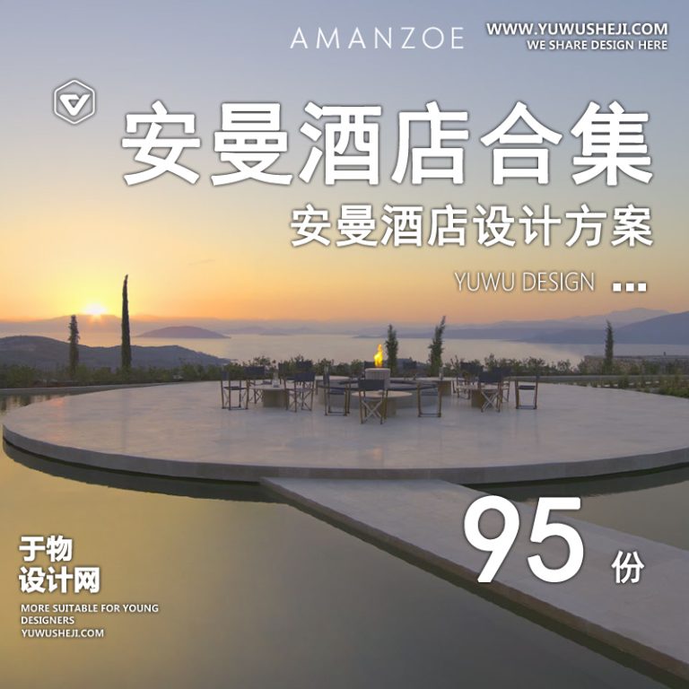 81.安缦Kerry Hill度假酒店会所室内外规划设计方案作品集视频教程 - 艺术设计日志-于物设计