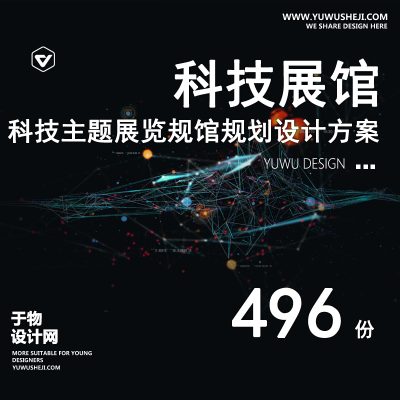 82.科技馆展览馆科普数字展厅艺术展馆博物馆体验馆规划设计方案文本