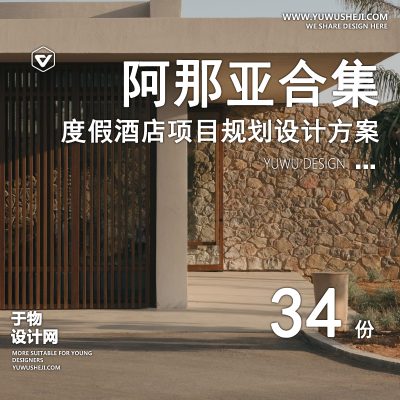 83.阿那亚神盘度假村酒店建筑道路景观马场诊所剧场规划设计方案文本