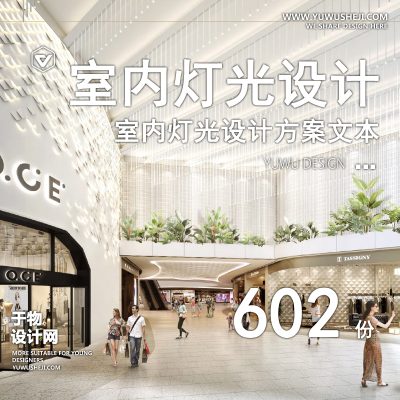 85.酒店会所商场公寓家装工装室内灯光照明设计方案文本CAD视频教程