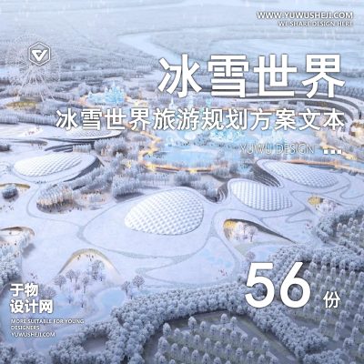86.冰雪世界山地森林冬季旅游度假区运动特色小镇规划设计方案文本