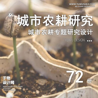 89.城市农耕农业景观规划低碳绿色建筑方法研究作品展板PSD源文件