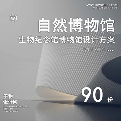 90.古生物蝴蝶农业地质生命奥秘地震纪念馆自然展馆展厅规划方案文本