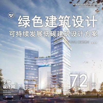 91.可持续发展生态绿色低碳建筑未来住宅规划设计方案文本CAD施工图