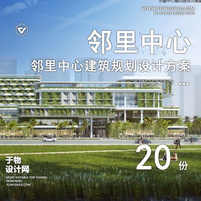 93.邻里社区中心文化活动中心建筑景观室内规划方案文本SU模型CAD