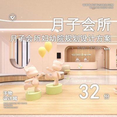 94.月子中心会所妇幼保健院专科医院规划方案文本CAD施工图效果图