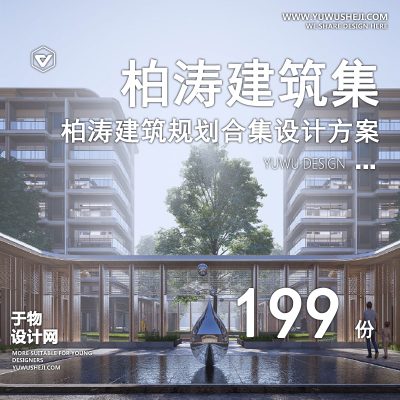 95.柏涛住宅商业居住建筑豪宅幼儿园SU模型设计方案文本立面控制手册