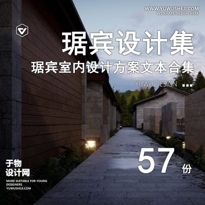 96.琚宾民宿酒店售楼处餐厅办公展馆展厅规划设计文本PPT深化方案