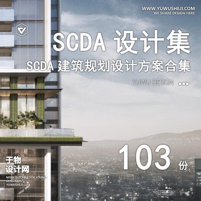 97.SCDA事务所住宅别墅豪宅大平层公建SU模型CAD规划设计方案文本