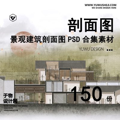 景观建筑剖面图立面图分析图PSD分层素材合集