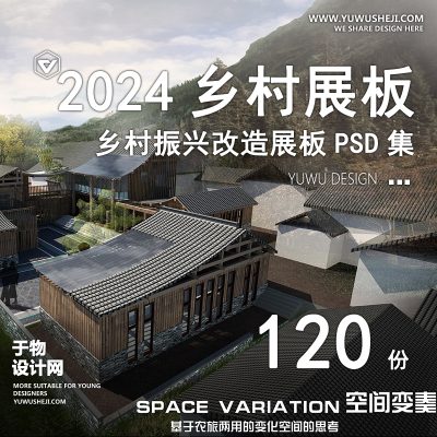新农村景观建筑乡村振兴改造展板PSD合集
