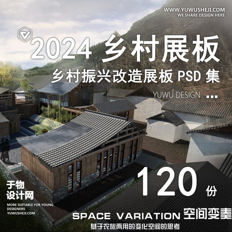 新农村景观建筑乡村振兴改造展板PSD合集 - 艺术设计日志-于物设计