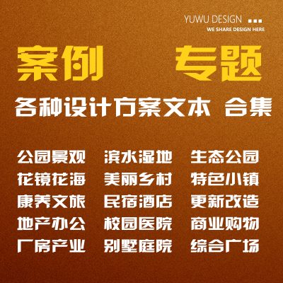 方案设计案例专题