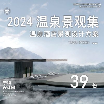 网红度假民宿温泉酒店五星级宾馆酒店景观设计方案文本案例