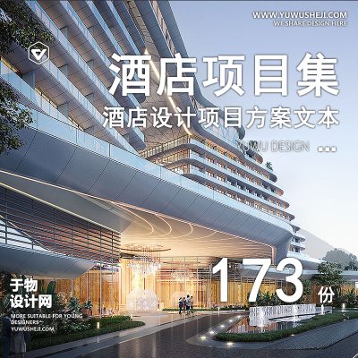 一线大院酒店会所宾馆投标建筑设计方案文本SU模型CAD施工图