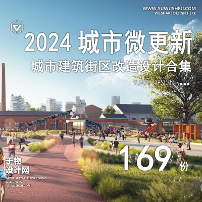 城市社区微更新老旧城区整治公共空间街道文创旧改规划方案文本