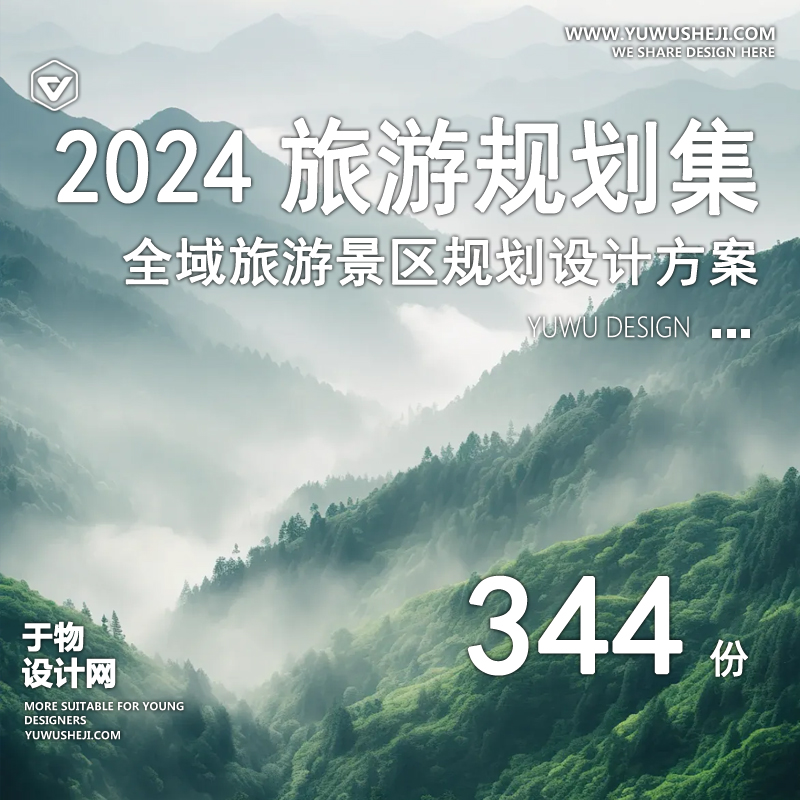 文旅康养特色小镇生态全域旅游度假区规划设计方案文本案例 - 艺术设计日志-于物设计