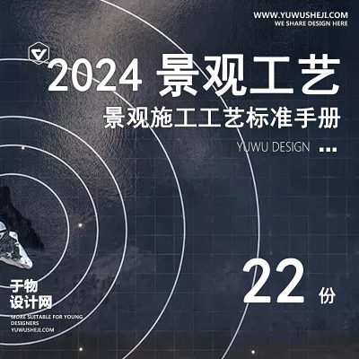 【于物网】一线地产公司景观方案施工设计现场工程细节标准资料