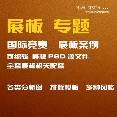 展板案例psd